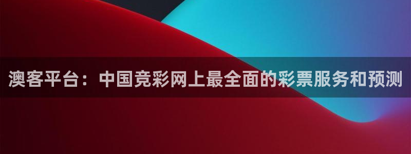 J9九游官网：澳客平台：中国竞彩网上最全面的彩票服务和预测