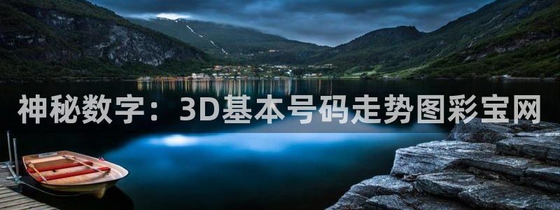J9九游充值怎么退款：神秘数字：3D基本号码走势图彩宝网
