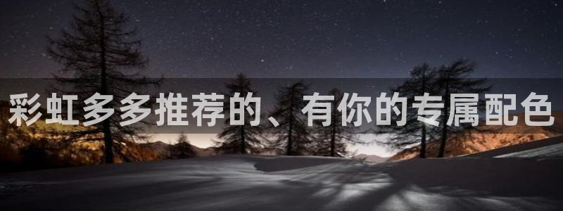 J9九游app官网下载：彩虹多多推荐的、有你的专属配色